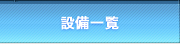 設備一覧