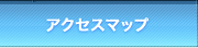 アクセスマップ