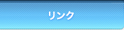 リンク