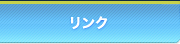リンク