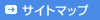 サイトマップ