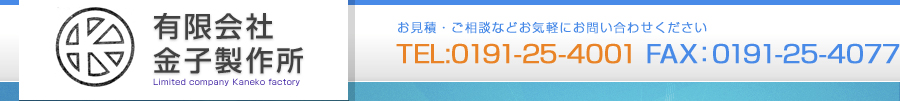 有限会社金子製作所
