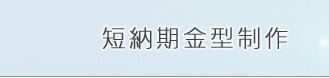 短納期金型製作