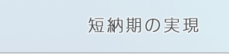 短納期の実現