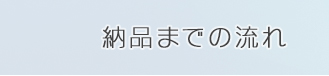 納品までの流れ